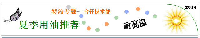 長(zhǎng)沙合軒化工用油推薦—夏季高溫用油脂